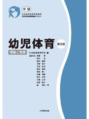 cover image of 幼児体育 ―理論と実践― 中級 第2版: 本編